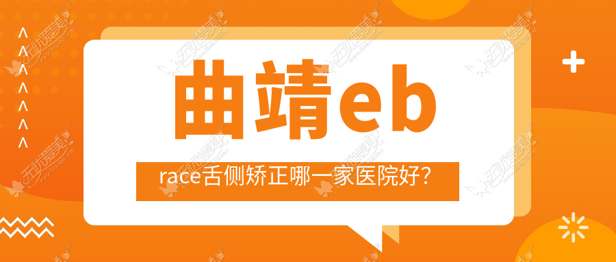 曲靖ebrace舌侧矫正哪一家医院好? 曲靖ebrace舌侧矫正哪一家医院好?