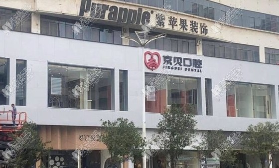 曲靖麒麟京贝口腔门诊部 曲靖麒麟京贝口腔门诊部