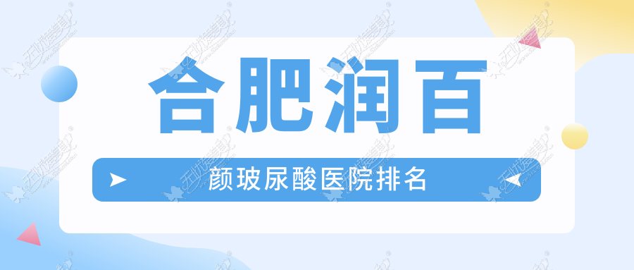 合肥润百颜玻尿酸医院排名 合肥润百颜玻尿酸医院排名