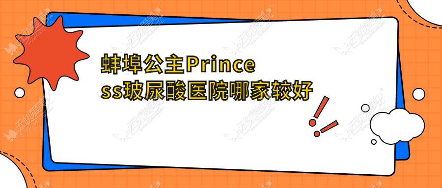 蚌埠公主Princess玻尿酸医院哪家较好 蚌埠公主Princess玻尿酸医院哪家较好