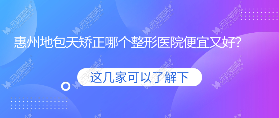 惠州地包天矫正哪个整形医院便宜又好? 惠州地包天矫正哪个整形医院便宜又好?