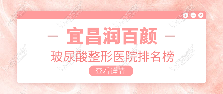 宜昌润百颜玻尿酸整形医院排名榜 宜昌润百颜玻尿酸整形医院排名榜