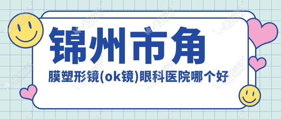 锦州市角膜塑形镜(ok镜)眼科医院哪个好