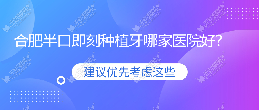 合肥半口即刻种植牙哪家医院好? 合肥半口即刻种植牙哪家医院好?