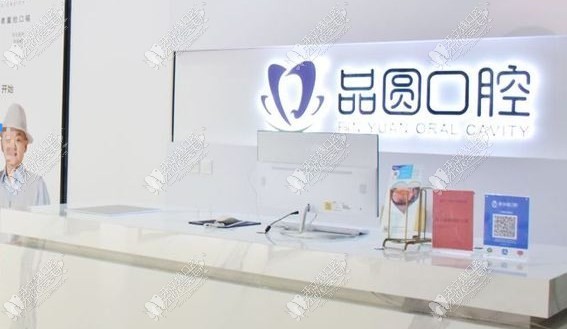 合肥瑶海品圆口腔门诊部 合肥瑶海品圆口腔门诊部