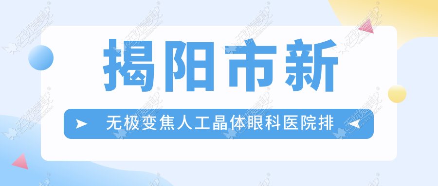 揭阳市新无极变焦人工晶体眼科医院排名