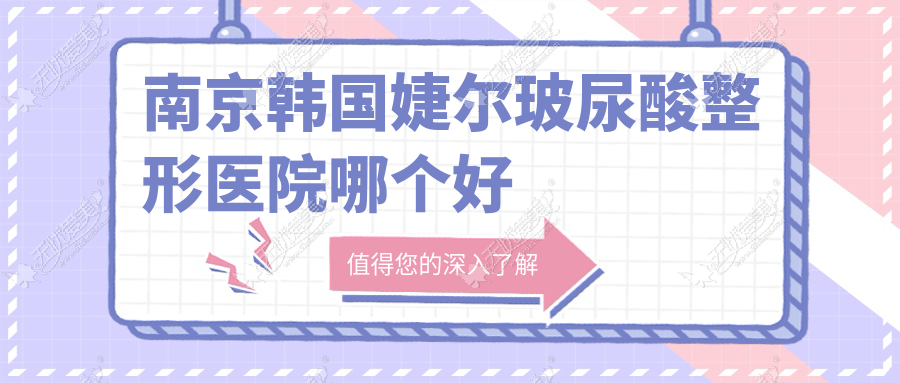 南京韩国婕尔玻尿酸整形医院哪个好
