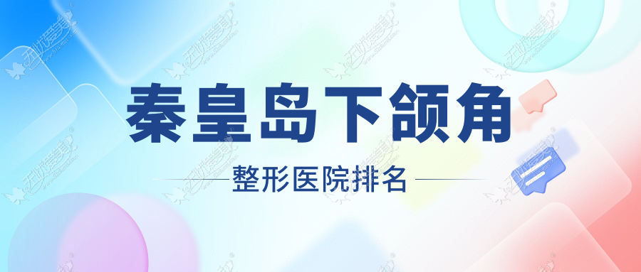 秦皇岛下颌角整形医院排名