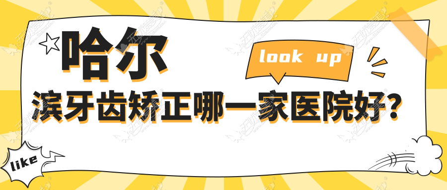 哈尔滨牙齿矫正哪一家医院好？哈尔滨凸嘴牙齿矫正/地包天矫正选择这几家