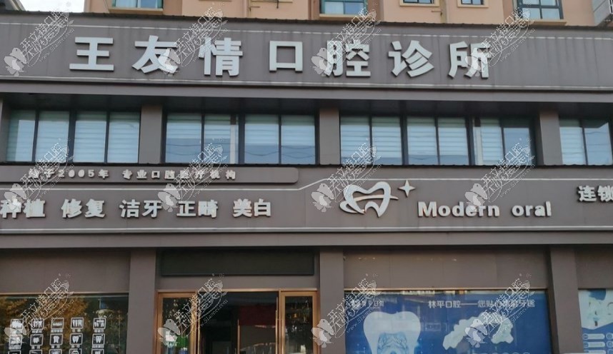 铜陵王友情口腔诊所 铜陵王友情口腔诊所