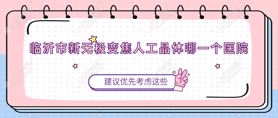 临沂市新无极变焦人工晶体哪一个医院好？