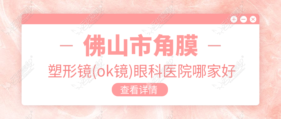佛山市角膜塑形镜(ok镜)眼科医院哪家好
