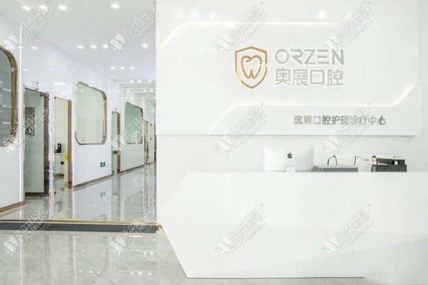 成都成华奥展口腔门诊部 成都成华奥展口腔门诊部
