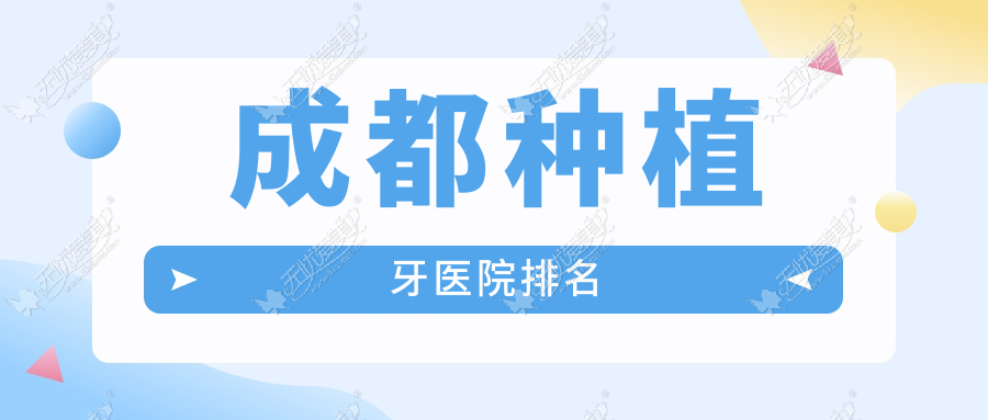 成都种植牙医院排名成都种植牙高新一丫齿科好还不贵