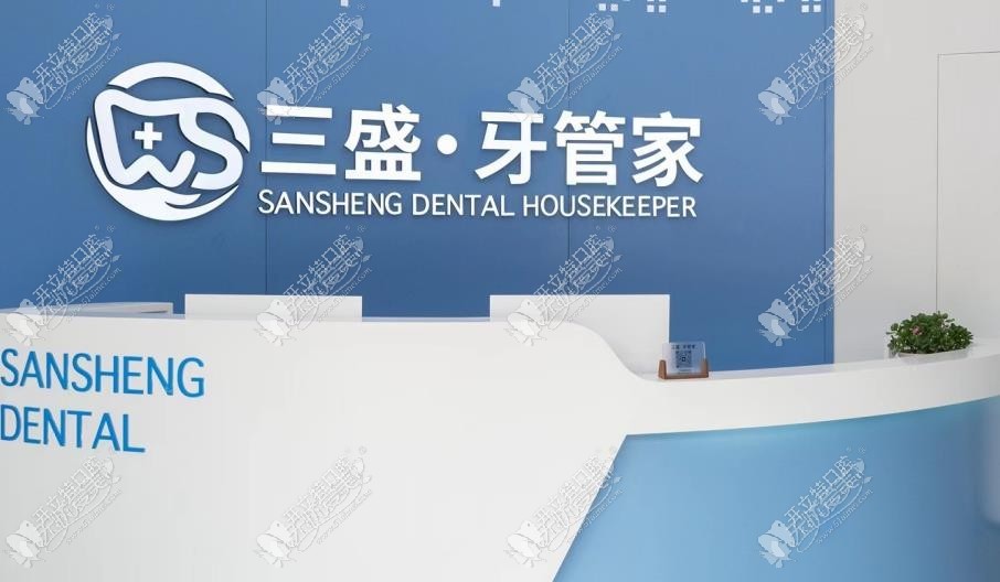 大连三盛牙管家口腔门诊部 大连三盛牙管家口腔门诊部