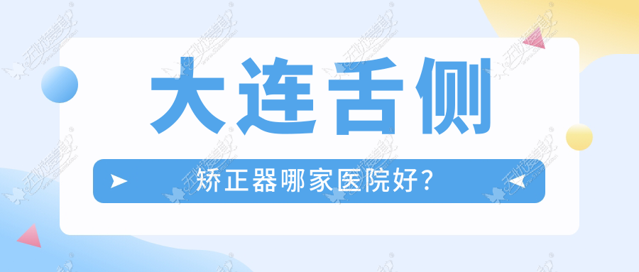 大连舌侧矫正器哪家医院好? 大连舌侧矫正器哪家医院好?