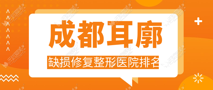 成都耳廓缺损修复整形医院排名