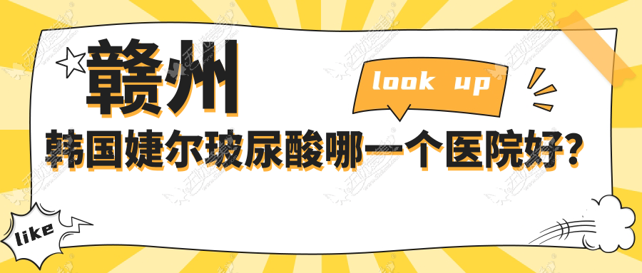 赣州韩国婕尔玻尿酸哪一个医院好? 赣州韩国婕尔玻尿酸哪一个医院好?