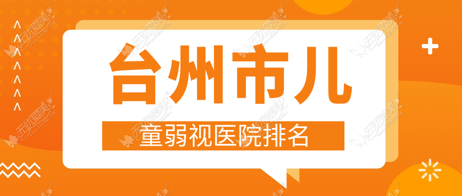 台州市儿童弱视医院排名