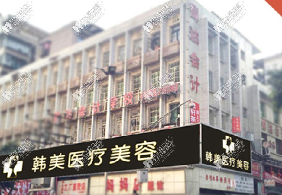 达州韩美口腔