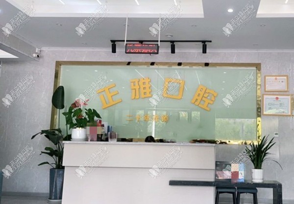 达州正雅口腔诊所
