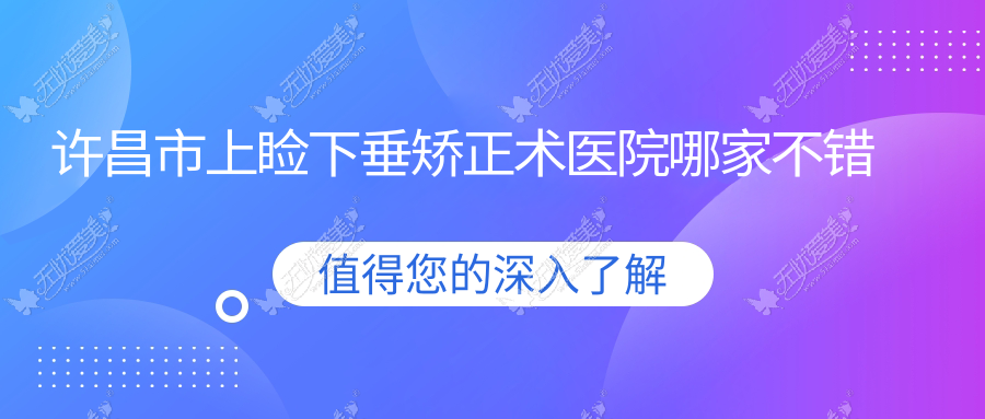许昌市上睑下垂矫正术医院哪家不错