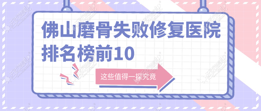 佛山磨骨失败修复医院排名榜前10