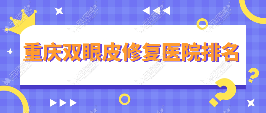 重庆双眼皮修复医院排名 重庆双眼皮修复医院排名