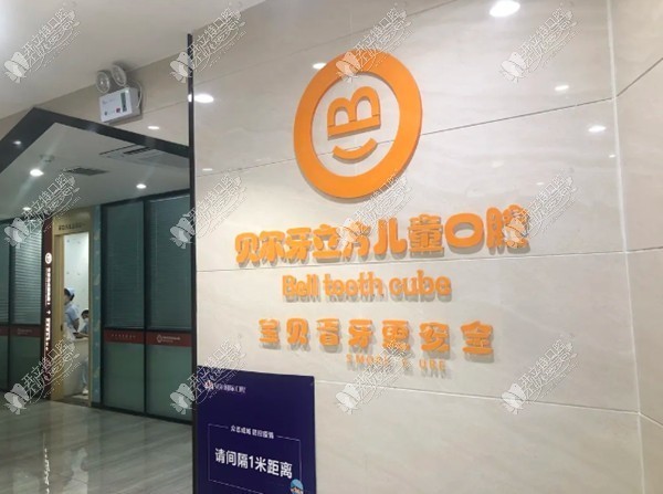 郑州管城贝尔口腔门诊部 郑州管城贝尔口腔门诊部