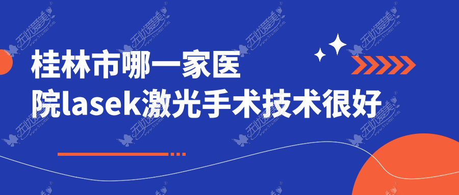 桂林市哪一家医院lasek激光手术技术较好