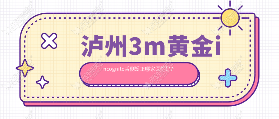 泸州3m黄金incognito舌侧矫正哪家医院好? 泸州3m黄金incognito舌侧矫正哪家医院好?