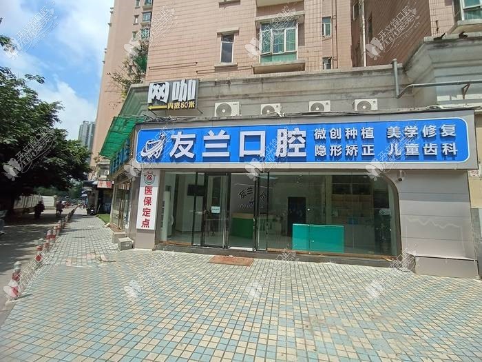 广州彭友兰口腔诊所 广州彭友兰口腔诊所