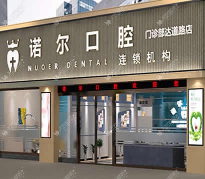 广州诺尔口腔门诊部 广州诺尔口腔门诊部