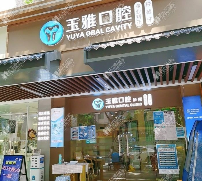 广州玉雅口腔诊所 广州玉雅口腔诊所