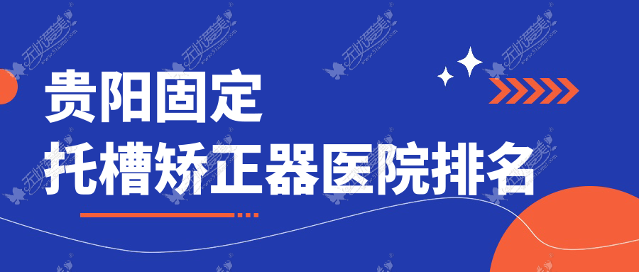 贵阳固定托槽矫正器医院排名贵阳固定托槽矫正器京华牙科好还不贵