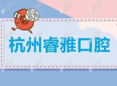 杭州睿雅口腔诊所
