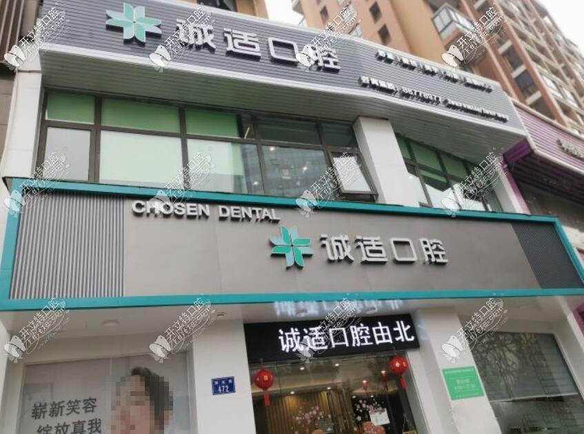 杭州诚适口腔门诊部
