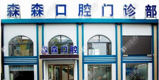 大洼森森口腔门诊部 大洼森森口腔门诊部