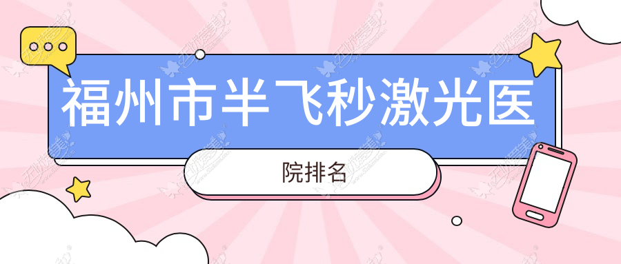 福州市半飞秒激光医院排名 福州市半飞秒激光医院排名