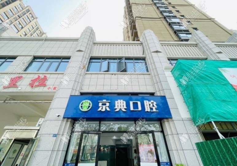 新沂京典口腔诊所