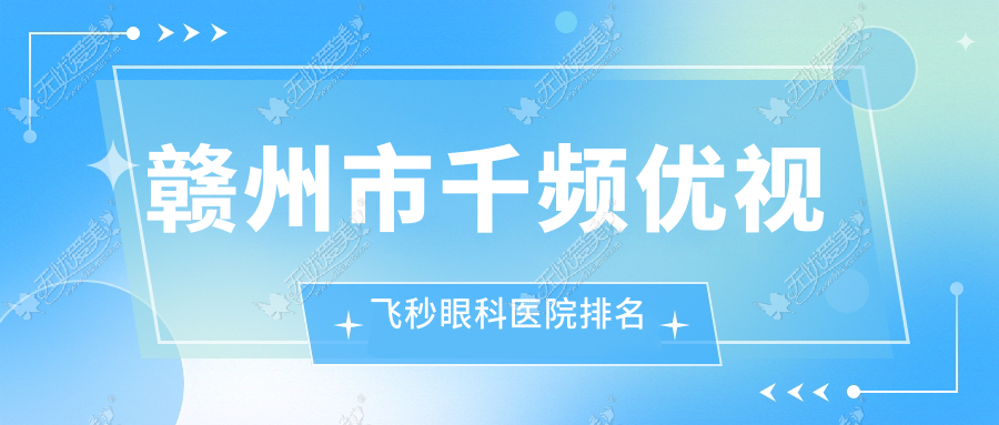 赣州市千频优视飞秒眼科医院排名