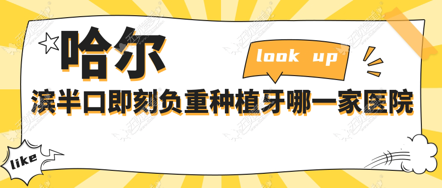 哈尔滨半口即刻负重种植牙哪一家医院好？排名前十医院有瑞益/品冠