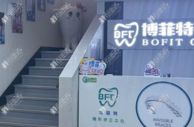 吉林市昌邑御园博菲特口腔门诊部 吉林市昌邑御园博菲特口腔门诊部