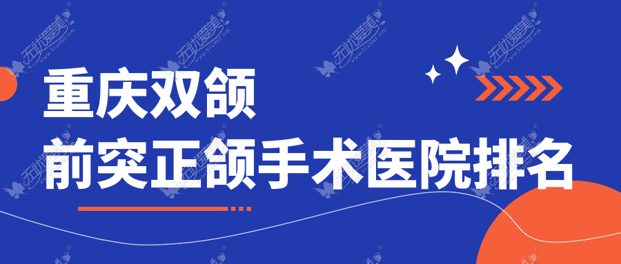 重庆双颌前突正颌手术医院排名