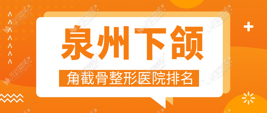 泉州下颌角截骨整形医院排名 泉州下颌角截骨整形医院排名