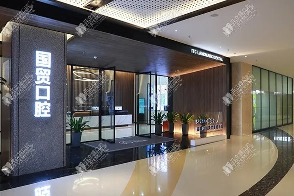 东莞国贸口腔门诊部 东莞国贸口腔门诊部