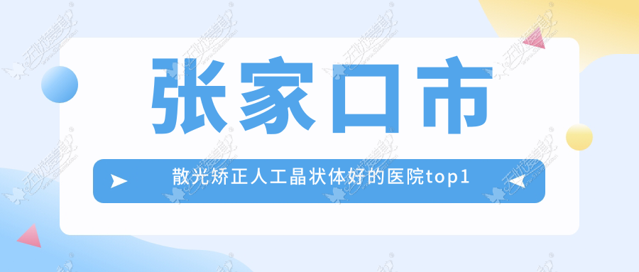 张家口市散光矫正人工晶状体好的医院top1更新 张家口市散光矫正人工晶状体好的医院top1更新