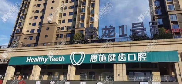恩施健齿口腔诊所 恩施健齿口腔诊所