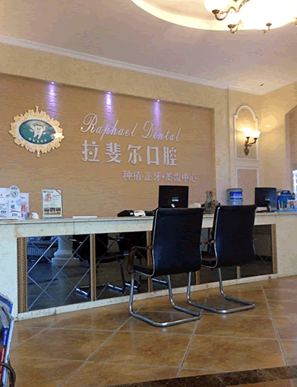 成都拉斐尔口腔诊所 成都拉斐尔口腔诊所