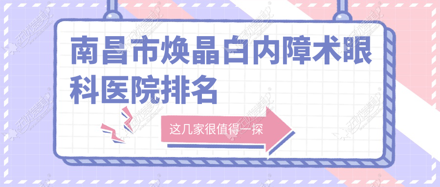 南昌市焕晶白内障术眼科医院排名 南昌市焕晶白内障术眼科医院排名
